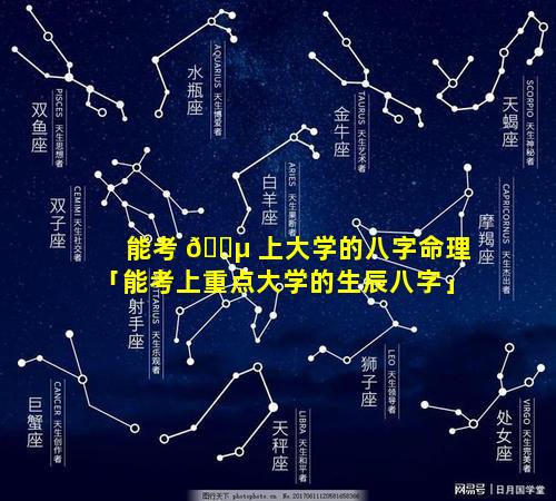 能考 🐵 上大学的八字命理「能考上重点大学的生辰八字」